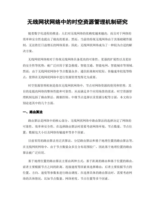 无线网状网络中的时空资源管理机制研究