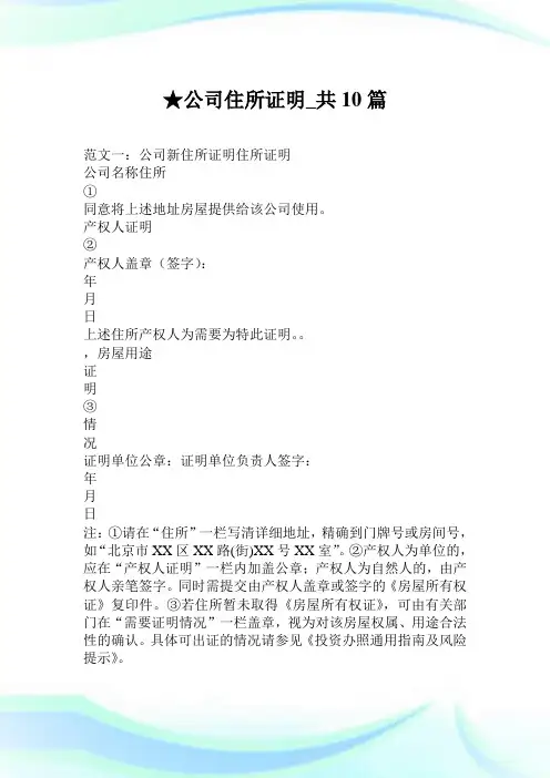 公司住所证明_共10篇.doc