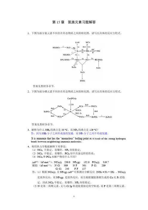 无机化学 第15章 氮族元素习题解答 20120319