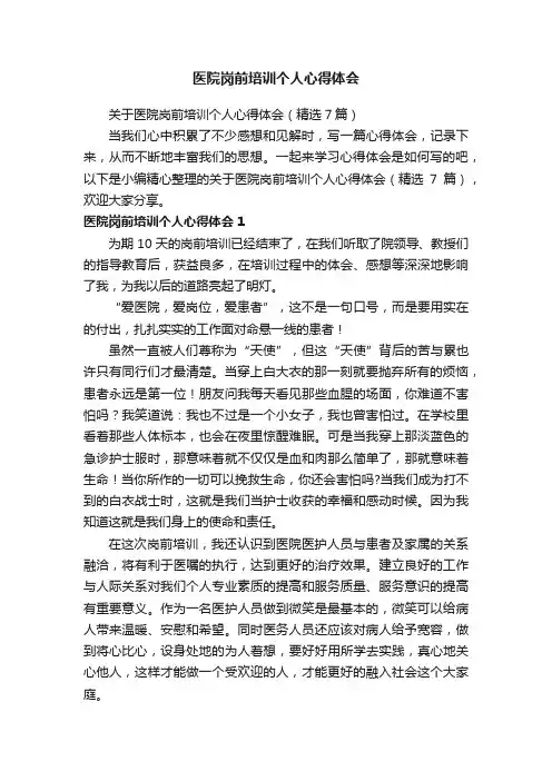 关于医院岗前培训个人心得体会（精选7篇）