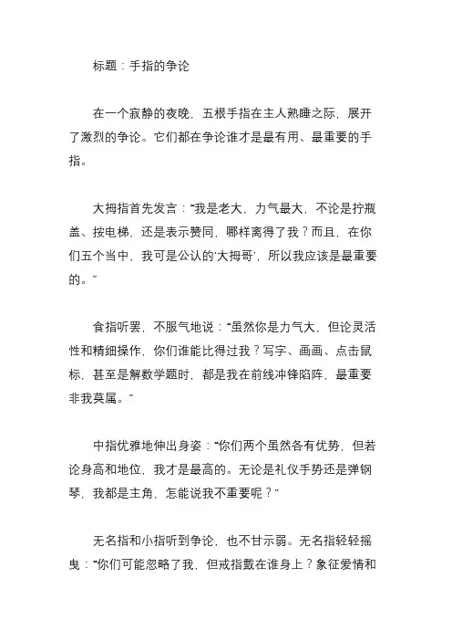 手指的争吵作文500字