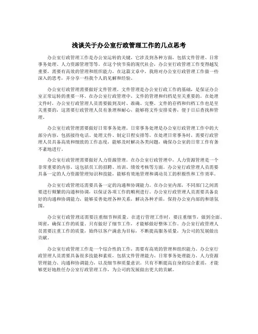浅谈关于办公室行政管理工作的几点思考