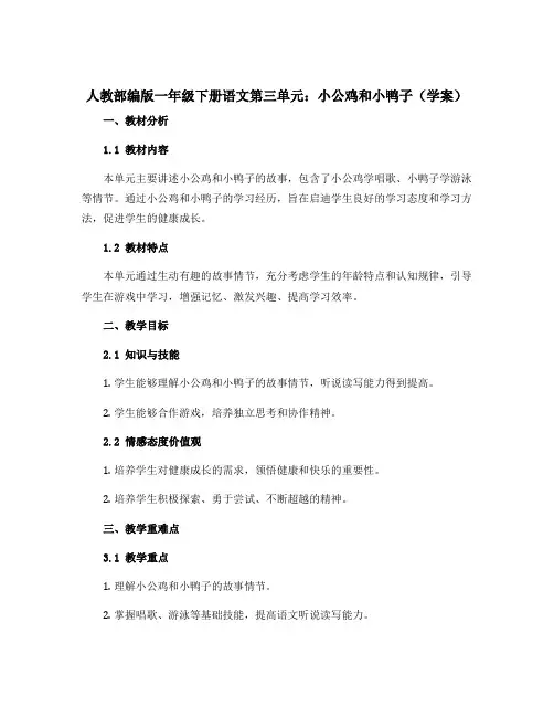人教部编版一年级下册语文第三单元-小公鸡和小鸭子(学案)