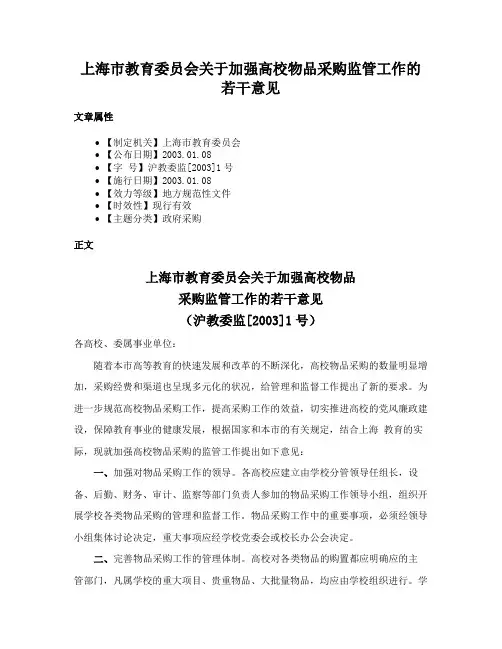 上海市教育委员会关于加强高校物品采购监管工作的若干意见