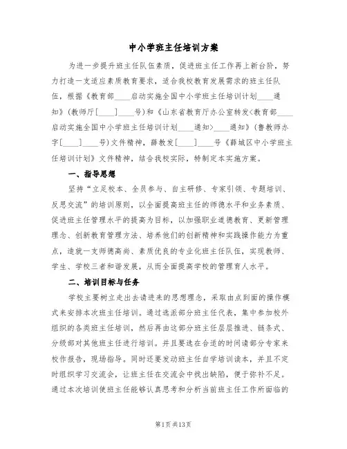 中小学班主任培训方案（四篇）
