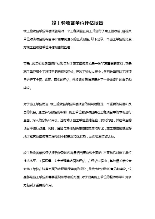 竣工验收各单位评估报告
