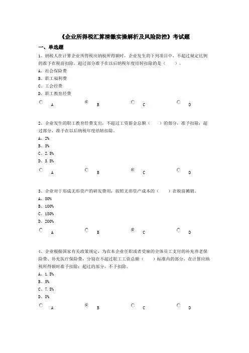 《企业所得税汇算清缴实操解析及风险防控》考试题1-继续教育