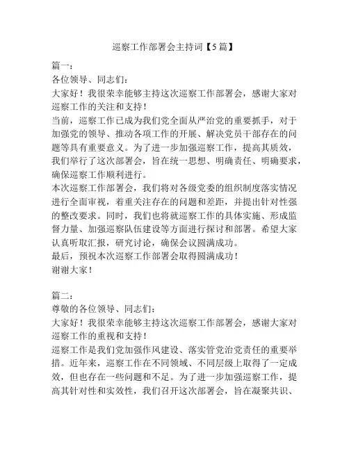 巡察工作部署会主持词【5篇】