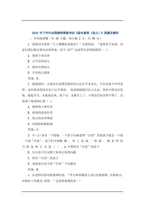 2018 年下半年全国幼儿教师资格考试《综合素质》真题及解析