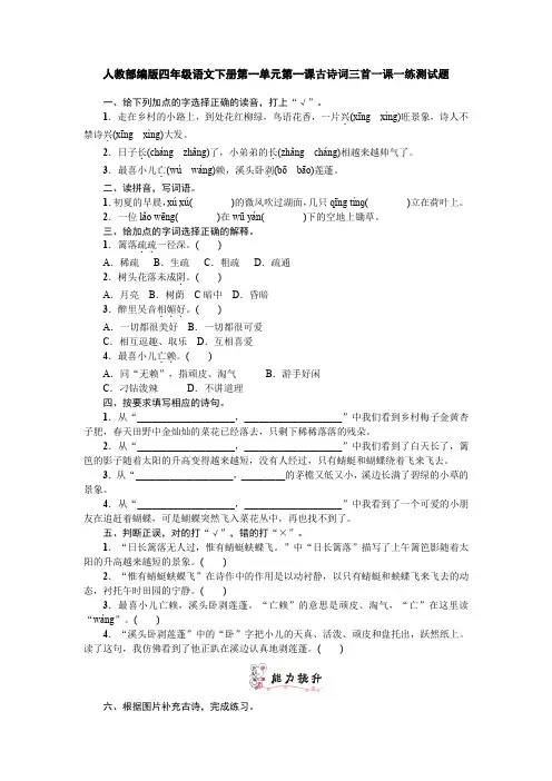 人教部编版四年级语文下册第一单元第一课古诗词三首一课一练测试题含答案