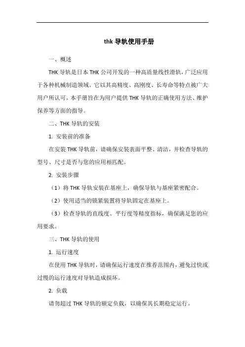 thk导轨使用手册