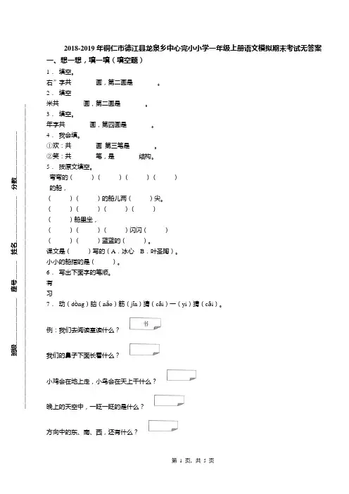 2018-2019年铜仁市德江县龙泉乡中心完小小学一年级上册语文模拟期末考试无答案