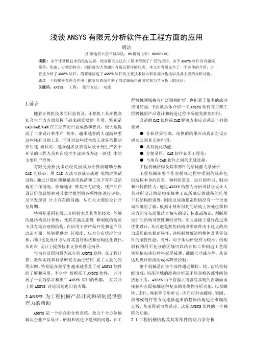 浅谈ANSYS有限元分析软件在工程方面的应用