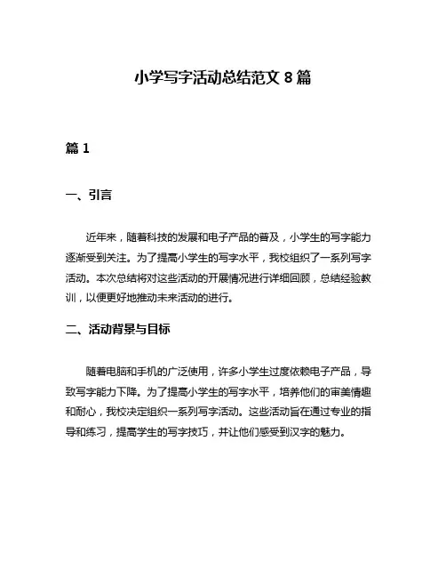 小学写字活动总结范文8篇