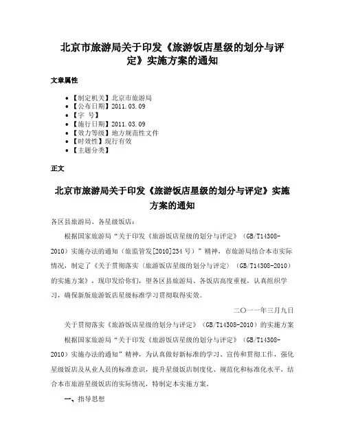 北京市旅游局关于印发《旅游饭店星级的划分与评定》实施方案的通知