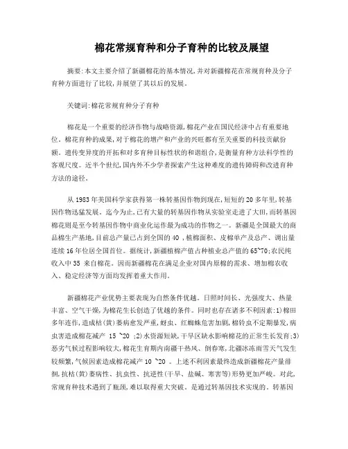 棉花常规育种和分子育种的比较及展望