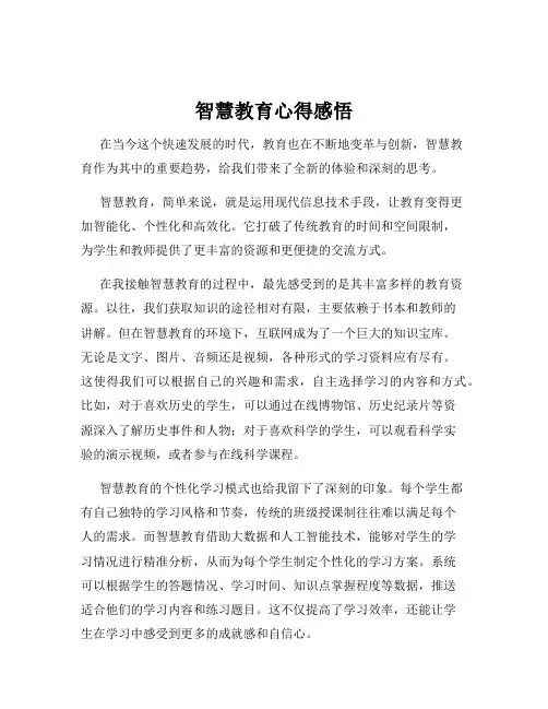 智慧教育心得感悟
