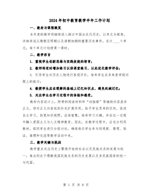 2024年初中教育教学半年工作计划（五篇）
