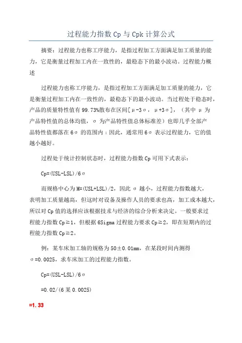 过程能力指数Cp与Cpk计算公式