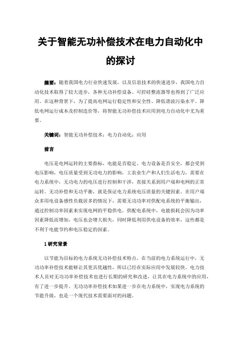 关于智能无功补偿技术在电力自动化中的探讨