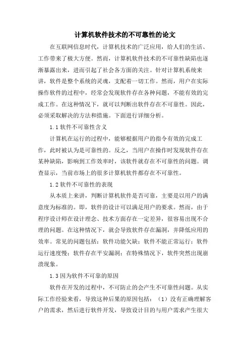 计算机软件技术的不可靠性的论文.doc