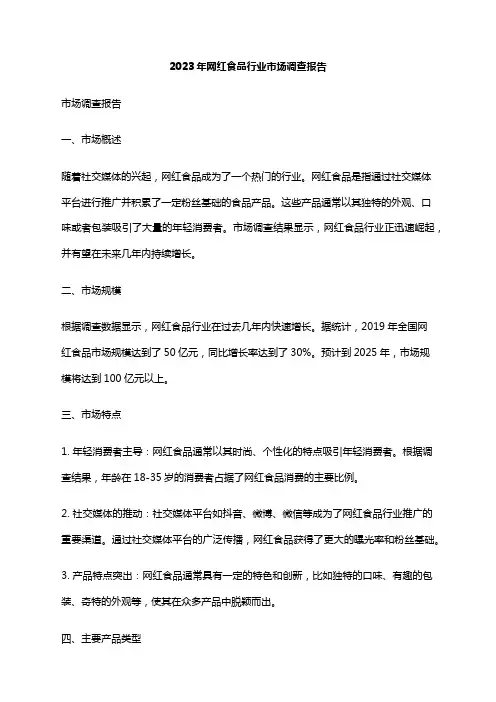 2023年网红食品行业市场调查报告