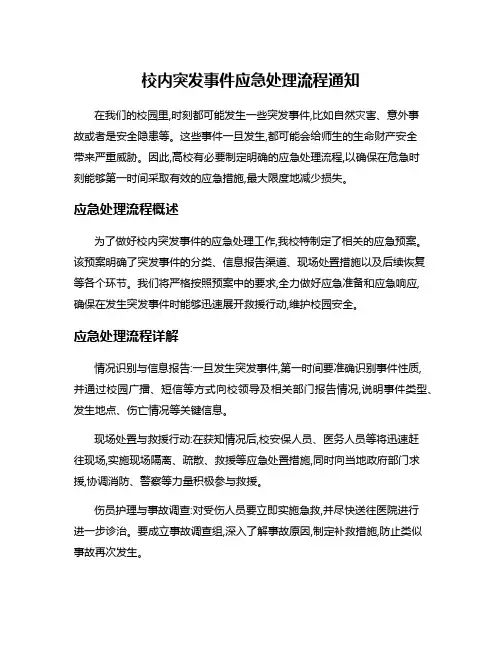 校内突发事件应急处理流程通知