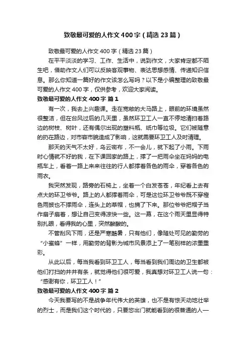 致敬最可爱的人作文400字（精选23篇）