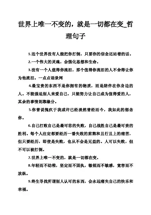 世界上唯一不变的，就是一切都在变_哲理句子