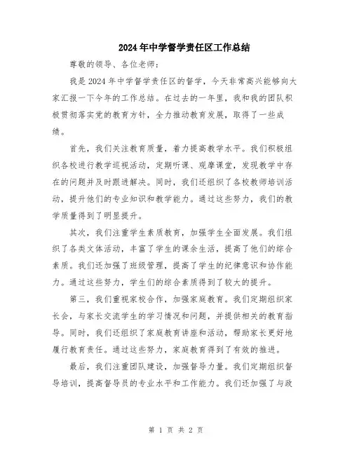 2024年中学督学责任区工作总结