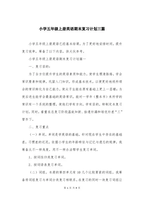 小学五年级上册英语期末复习计划三篇