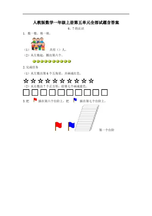 人教版数学一年级上册第五单元全部试题含答案