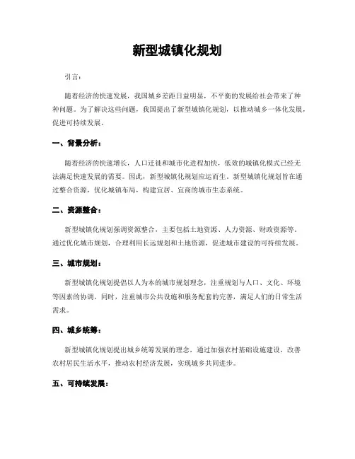 新型城镇化规划