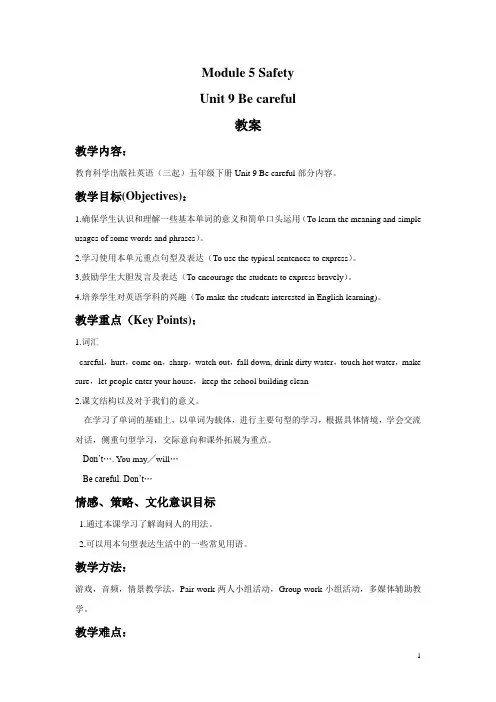 教科版五年级英语下册教案Module 5 Unit 9 Be careful教案