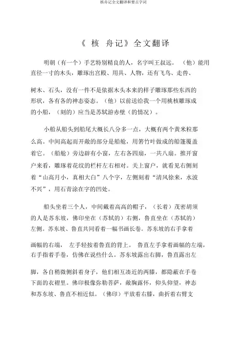 核舟记全文翻译和重点字词