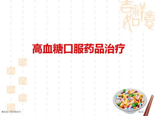 糖尿病口服药物治疗