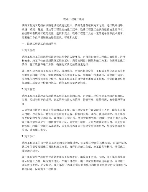 铁路工程施工概论