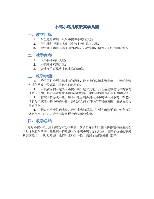 小鸭小鸡儿歌教案幼儿园