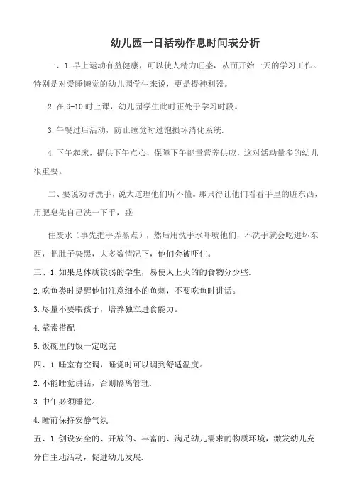 幼儿园一日活动作息时间表分析