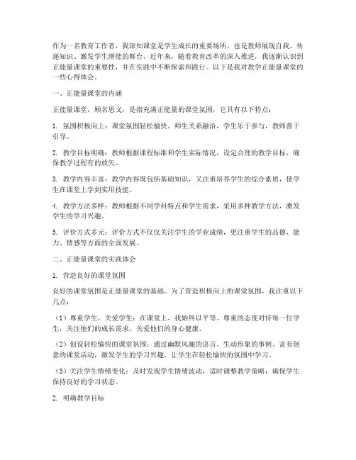 教学正能量课堂心得体会