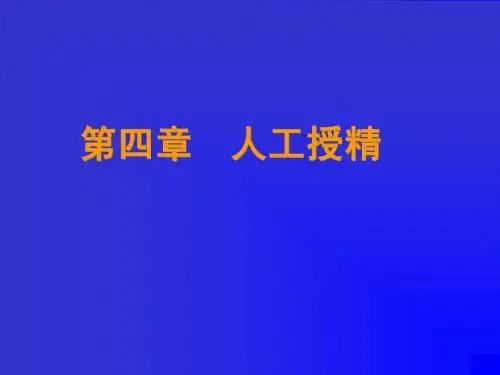 人工受精