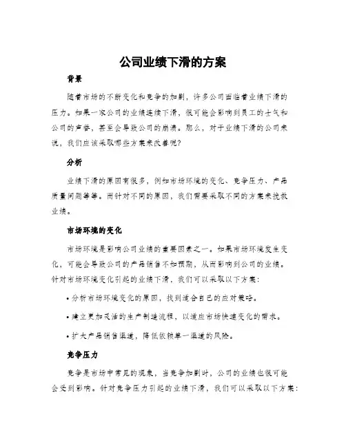 公司业绩下滑的方案