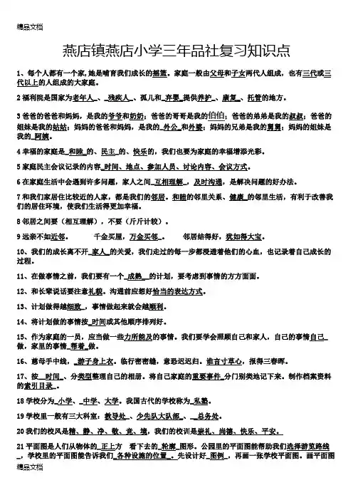 最新三年级上册品社复习知识点