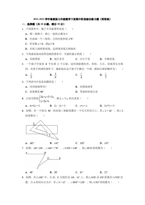 2021-2022学年鲁教版(五四制)七年级数学下册期中阶段综合练习题