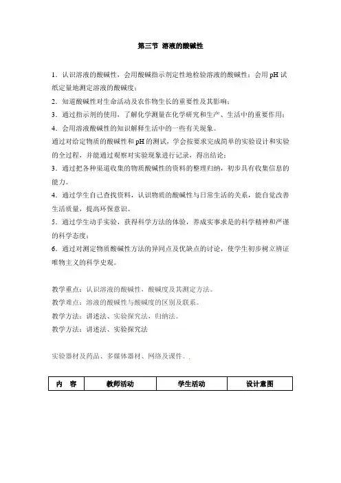 鲁教版化学九年级《溶液的酸碱性》化学参考教案