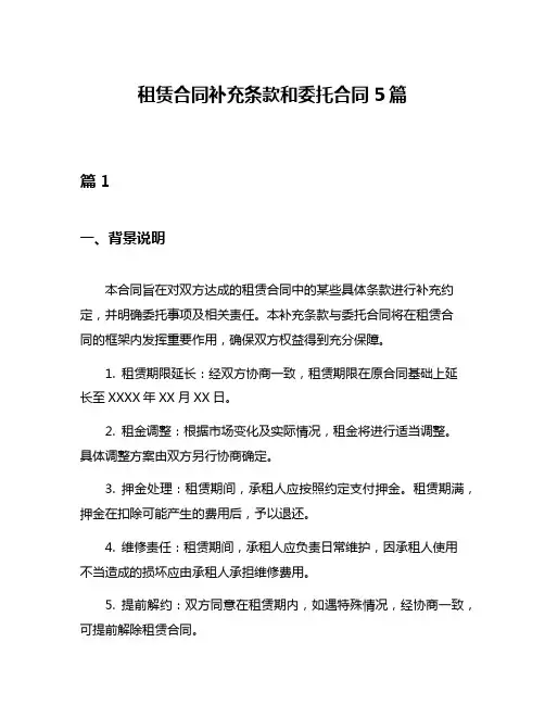租赁合同补充条款和委托合同5篇