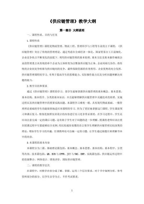 供应链管理教学大纲