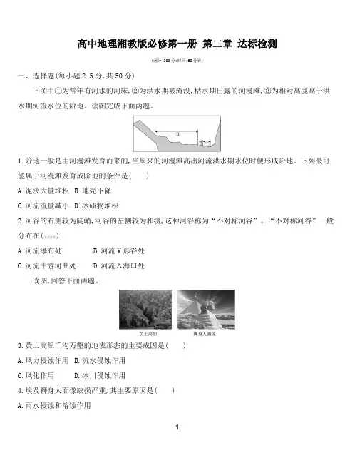高中地理湘教版必修第一册第二章 地球表面形态达标检测—