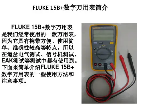 01FLUKE 15B+数字万用表使用介绍