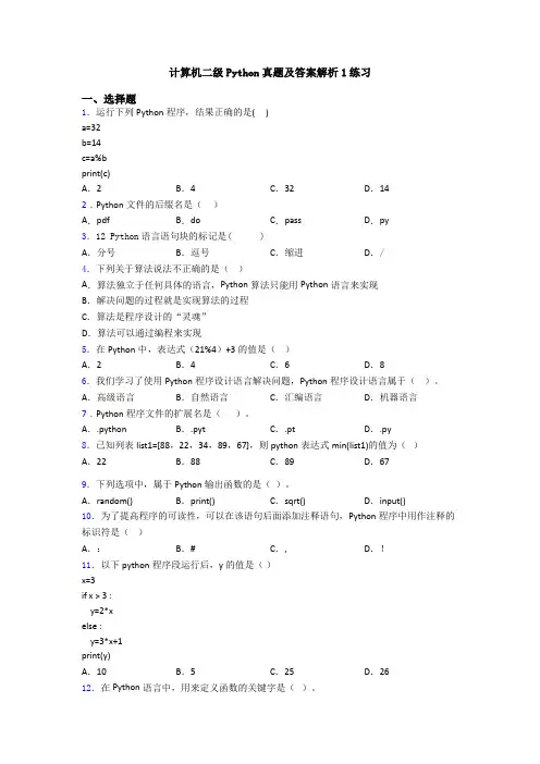 计算机二级Python真题及答案解析1练习
